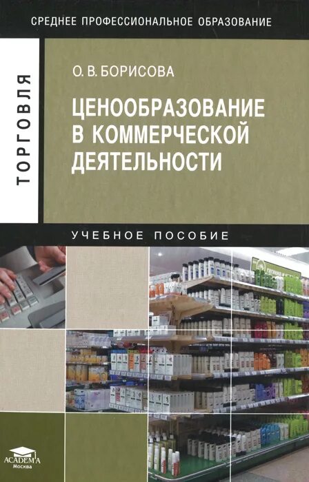 Помощь в ценообразовании. Коммерческое ценообразование. ценообразование книга. кн в ценообразовании. учебное пособие ценообразование в образовательной организации.