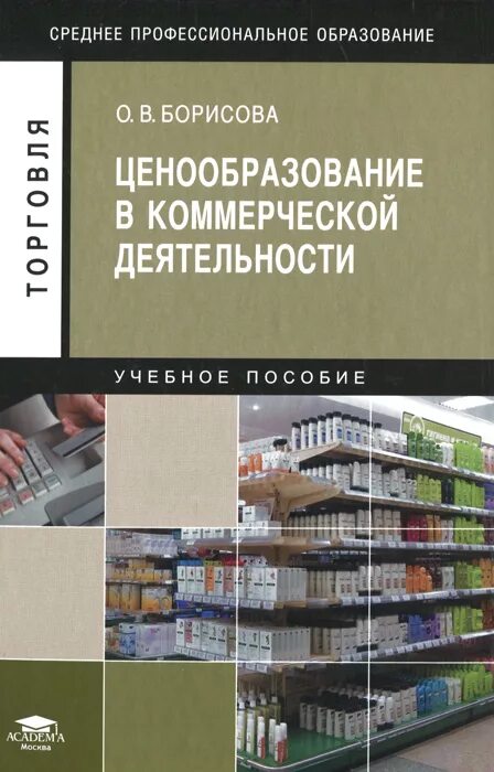 Коммерческая деятельность книга. Учебное пособие по коммерческой деятельности. Книги про ценообразование. Методы ценообразования в коммерческой деятельности. Журнал ценообразование