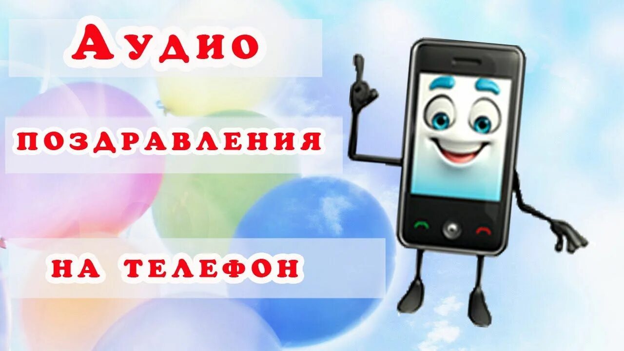 Аудио поздравление на телефон с днем рождения. Аудио поздравление на телефон. Сколько стоит аудио поздравление на телефон с днем рождения. Сколько стоит аудио поздравление на телефон. Открытки аудиокнига.