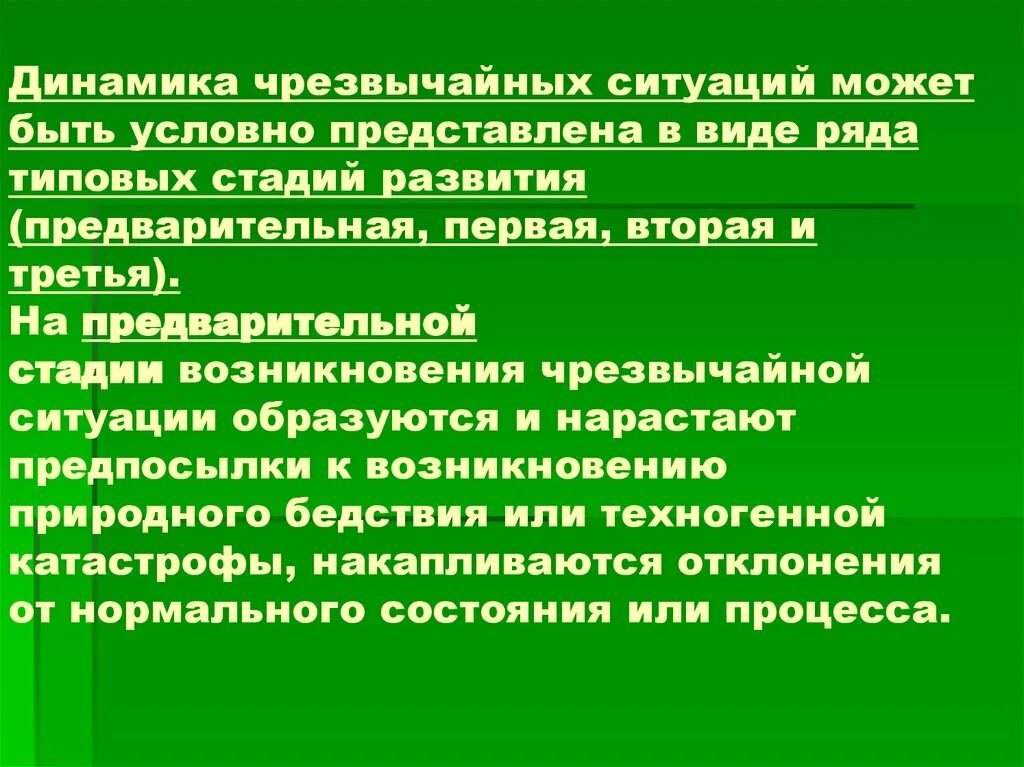 Стадии развития чрезвычайной ситуации. Динамика чрезвычайных ситуаций. Фазы развития ЧС. Стадии возникновения ЧС. Стадии развития техногенных ЧС.