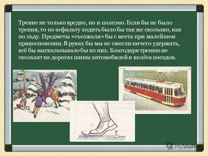Вредное трение