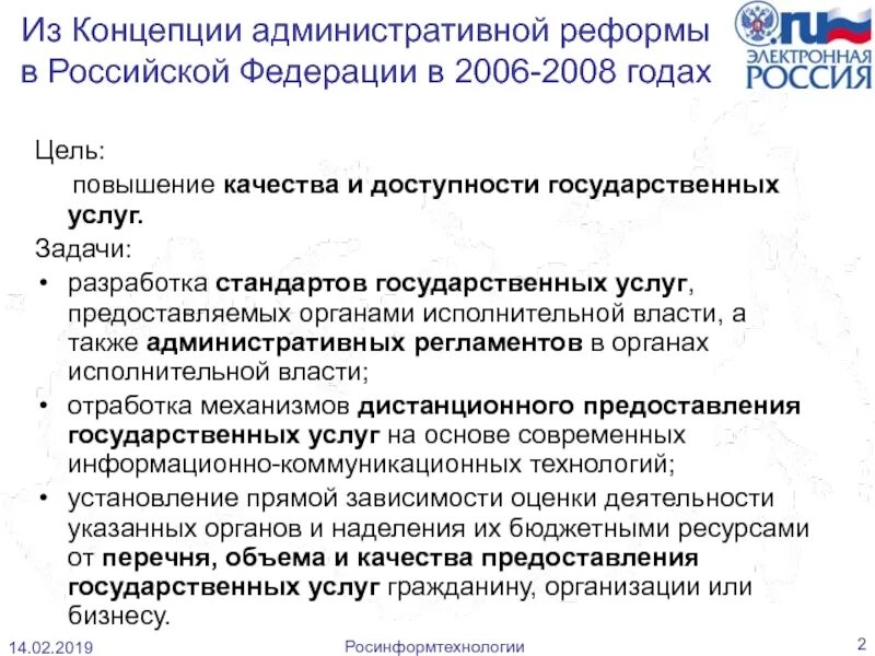 Административная реформа 2006-2010. Концепция административной реформы в Российской Федерации. Целями административной реформы в РФ В 2006-2008. Задачи административной реформы в РФ.