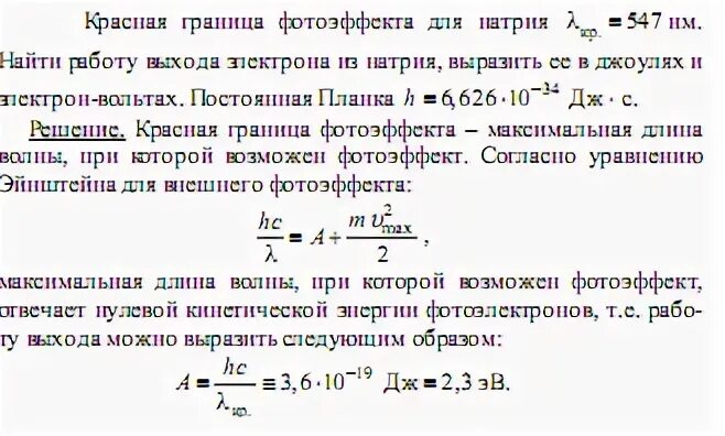 Определите работу выхода электронов из натрия. Работа выхода электрона из натрия. Красная граница фотоэффекта для натрия. Работа выхода красная граница. Определить работу выхода электронов из натрия