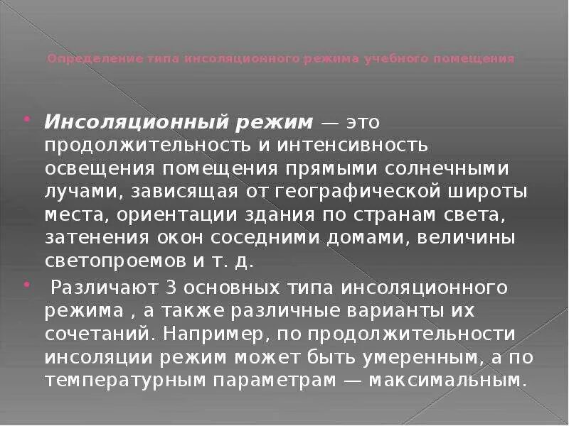 Типы инсоляционного режима. Типы инсоляционного режима