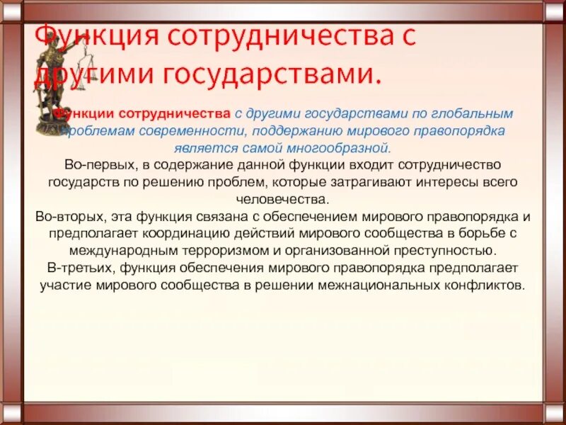 Функция сотрудничества. Функция сотрудничества с другими государствами. сотрудничество с другими государствами функции государства. функции сотрудничества. функции государства.