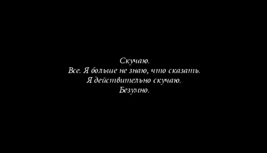 Хочется есть но не знаю что. Скучаю цитаты. Скучаю по тебе цитаты. Я скучаю цитаты. Высказывания про скучание по человеку.