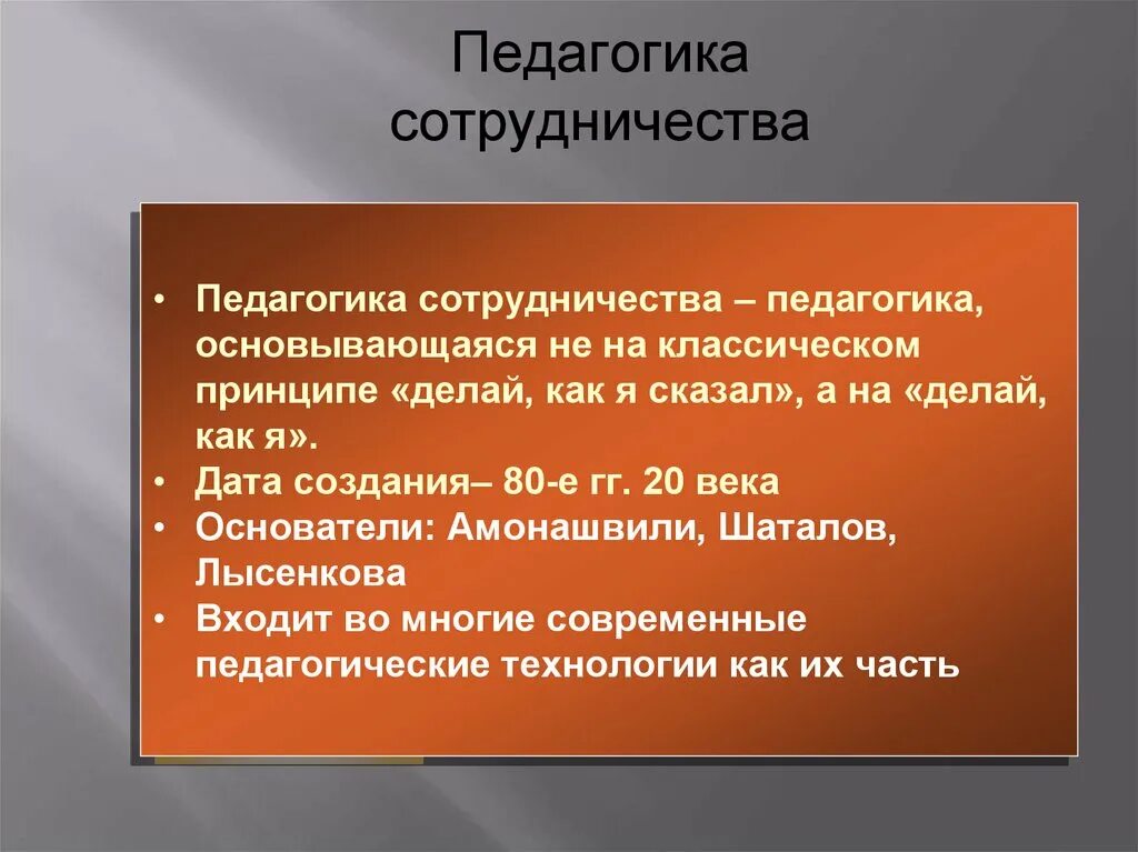 Педагогика сотрудничества. Педагогика сотрудничества Амонашвили. Технология сотрудничества в педагогике. Педагогика сотрудничества кратко. Идеи педагогики сотрудничества нашли наиболее полное отражение