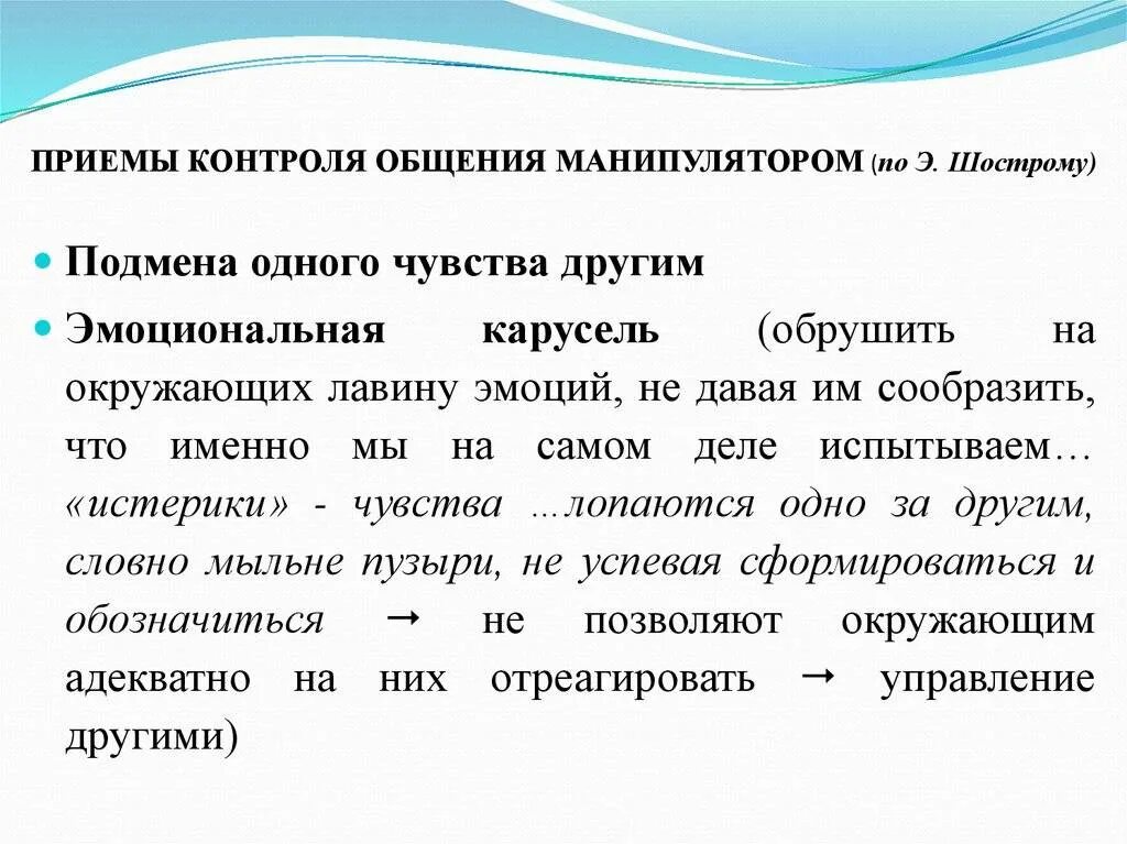 Манипуляторы по Шострому. Эмоциональная Карусель. Подмена одного другим. Пример общения с манипулятором.