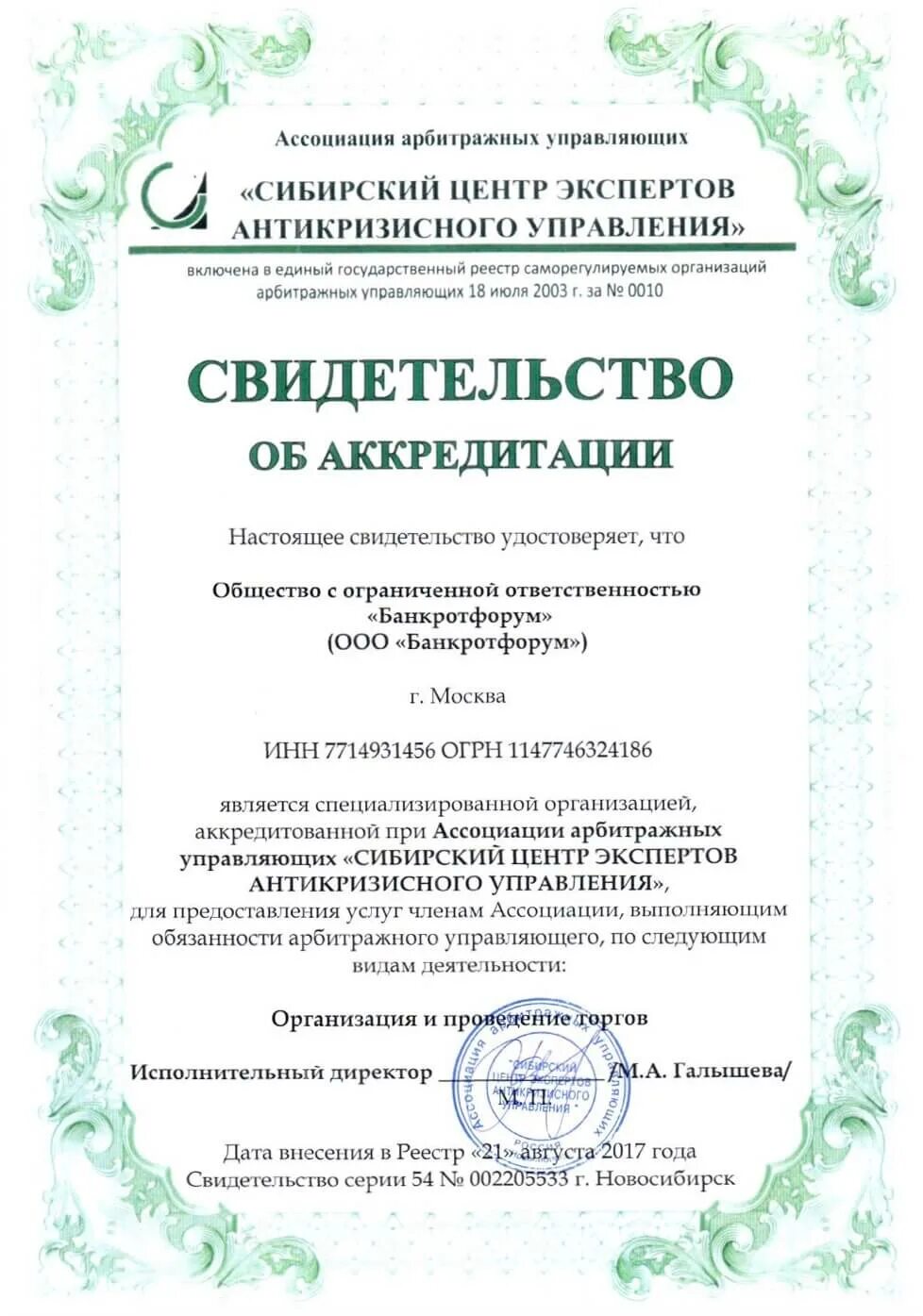 Сибирский центр экспертов антикризисного управления. Сро аау. Сведения в ефрсб об оценке. Уведомление о намерении банкротить. Аккредитация сро.