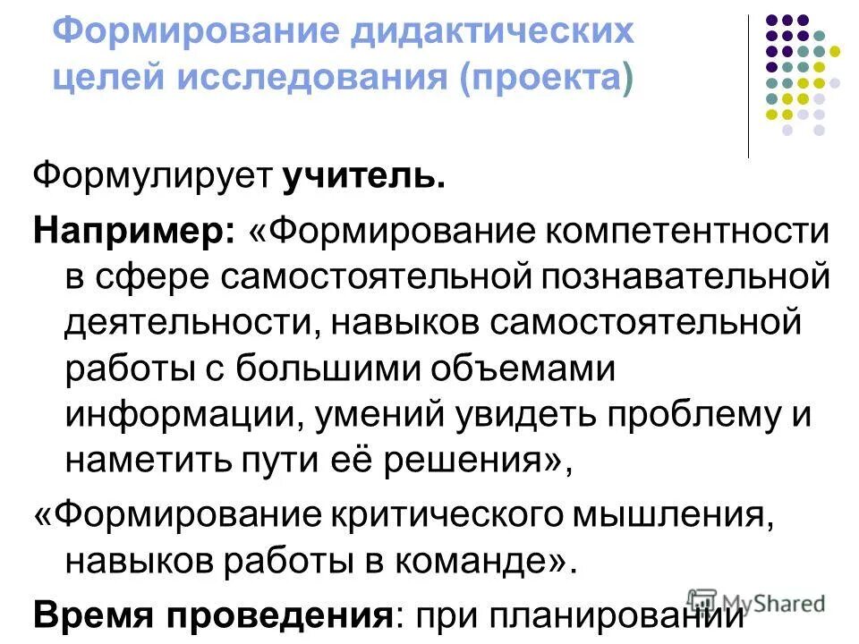 формирование дидактических целей. дидактические цели проекта. планирование деятельности на уроке. дидактическая цель это. модуль человечество во второй мировой войне дидактическая цель.