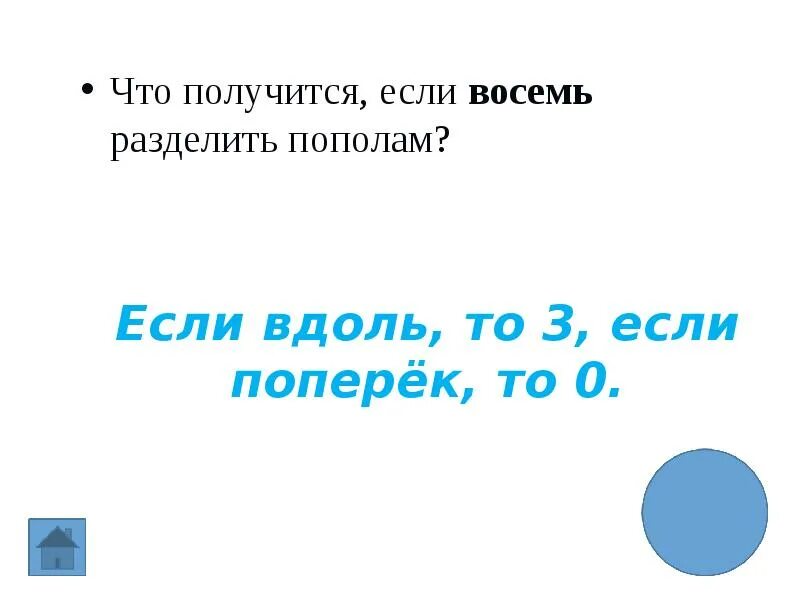 То на что делят 8 букв. Что получится если 8 разделить пополам. Если получится. Что получится если восемь разделить на 2. 8 Разделить вдоль.