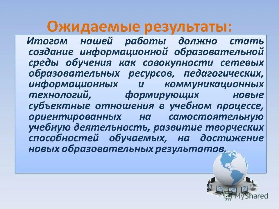 Ожидаемые Результаты обучения. Ожидаемые Результаты дистанционного обучения. Ожидаемые Результаты обучения в вузе. Ключевые Результаты дистанционного обучения.