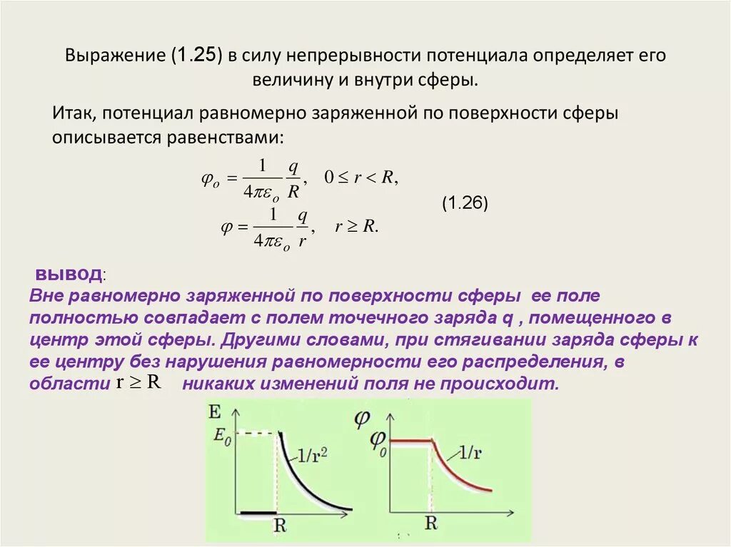 Определите заряд сферы если потенциал. Потенциал равномерно заряженной сферы график. Потенциал электрического поля равномерно заряженной сферы. Потенциал сферы равномерно заряженного по объему. Потенциал сферы равномерно заряженной по поверхности.