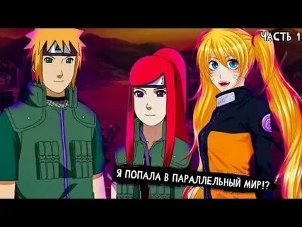 Наруто попадает в параллельный