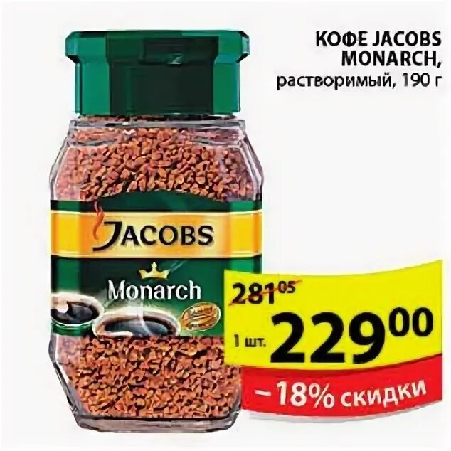 Кофе якобс монарх в пятерочке. Кофе jacobs пятерочка 190гр. Кофе якобс в пятерочке. Кофе якобс в пятерочке. Кофе якобс в пятерочке.