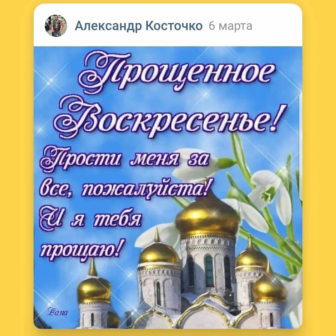 Как правильно говорить в прощальное воскресенье. С прощенным воскресеньем. изображение с прощённым воскресеньем. прости в прощенное воскресенье. прошу прощения в прощенное воскресенье.