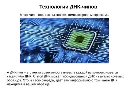 Технология чипов
