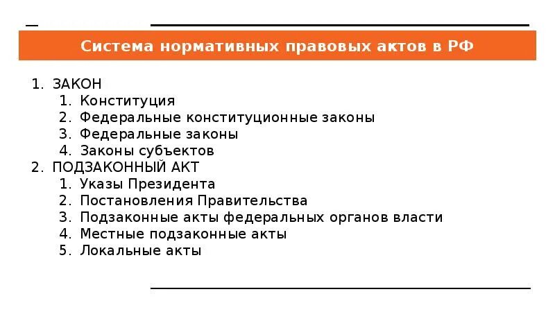 К правовым нормативным актам относится тест. Система нормативно-правовых актов. Система нормативных актов в РФ. Система НПА В России. Система нормативно-правовых актов кратко.