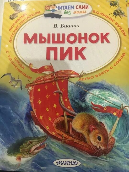 Мышонок пик текст полностью. Бианки в. "мышонок пик". Бианки мышонок пик книга.