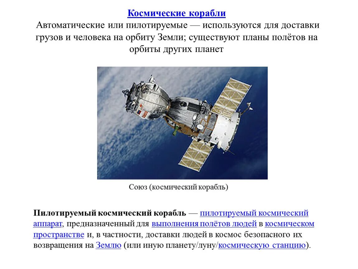 Какой космический объект называют. Пилотируемые космические аппараты. Презентация на тему космические корабли. Космические аппараты названия. Пилотируемый космический корабль.