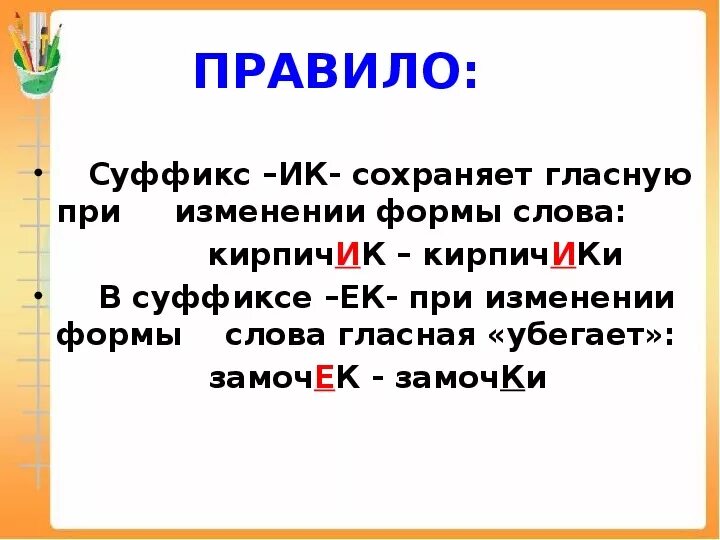 Правило написания суффиксов ЕК И ИК. Правописание суффиксов ИК ЕК 2 класс. Ок ЕК ИК суффиксы правило. Суффикс ИК И ЕК правило 2 класс. Как пишется слово мая