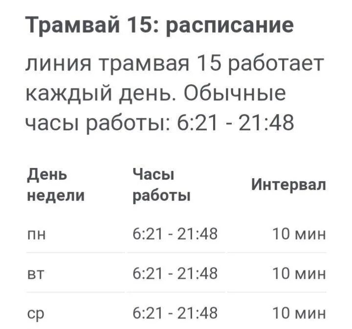 Расписание трамваев Ульяновск. Расписание 11 трамвая Ульяновск. Нормальное расписание. Расписание трамваев маршрут 15.