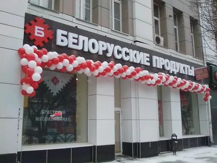 Белорусские продукты екатеринбург