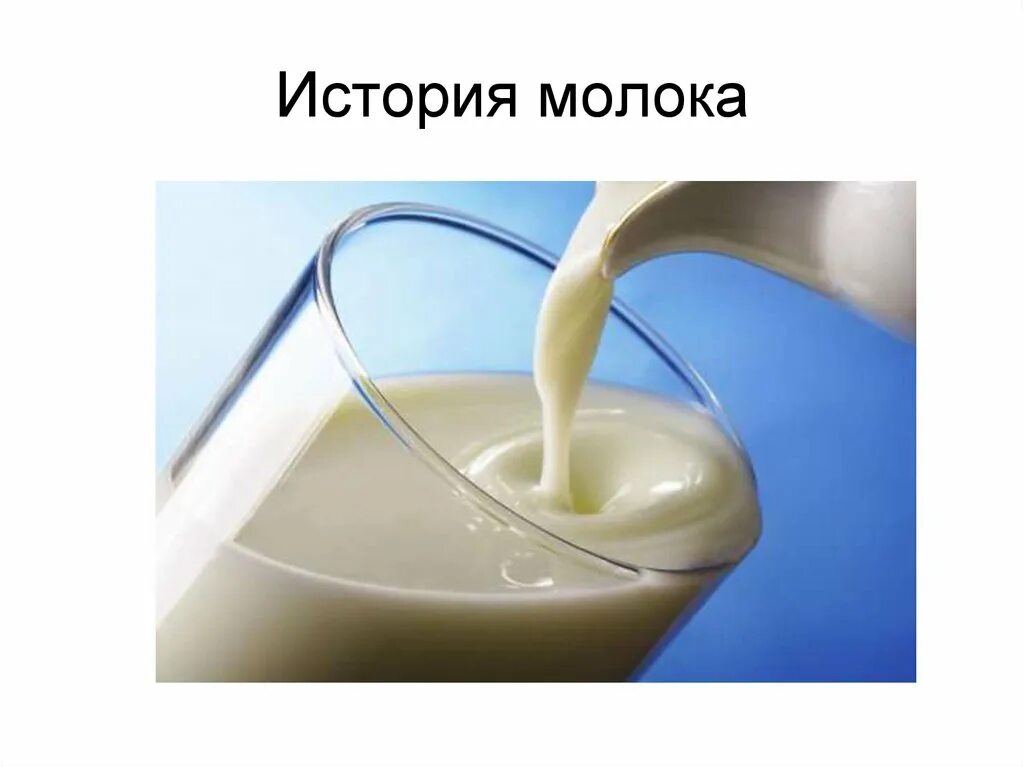 Молоко в древности. История молока. Молоко история. История о молоке. Молоко молочная история.