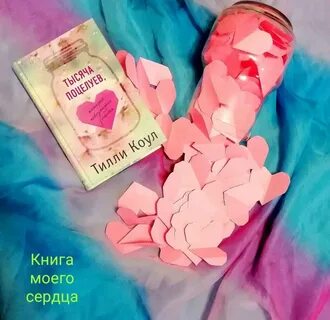 Тысяча поцелуев книга