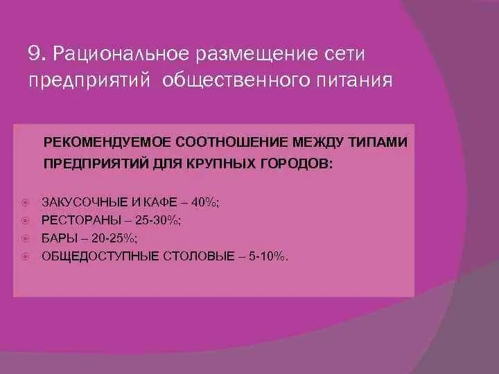 Размещение предприятий питания. Рациональное размещение сети предприятий общественного питания. принцип размещения сети предприятий общественного питания. размещение предприятия общественного питания. сеть предприятий общественного питания это.