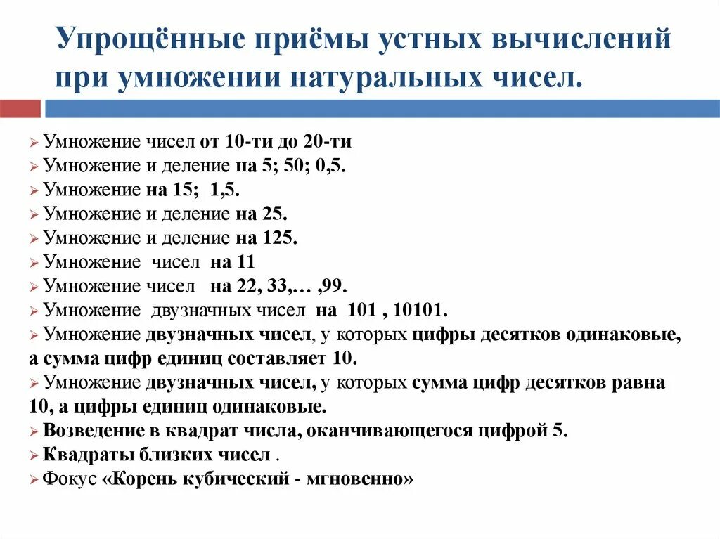 Упрощенные приемы приема в рф. Приемы устных вычислений. Устные вычислительные приемы. Приемы устных вычислений умножение и деление. Приемы устных вычислений умножения.