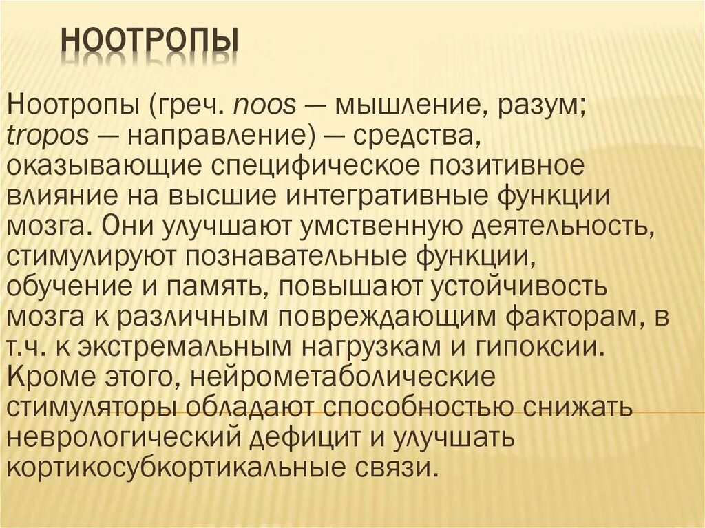 Ноотропная терапия. Ноотропы. Ноотропные препараты. Ноотропы стимуляторы. Нейрометаболические стимуляторы препараты.