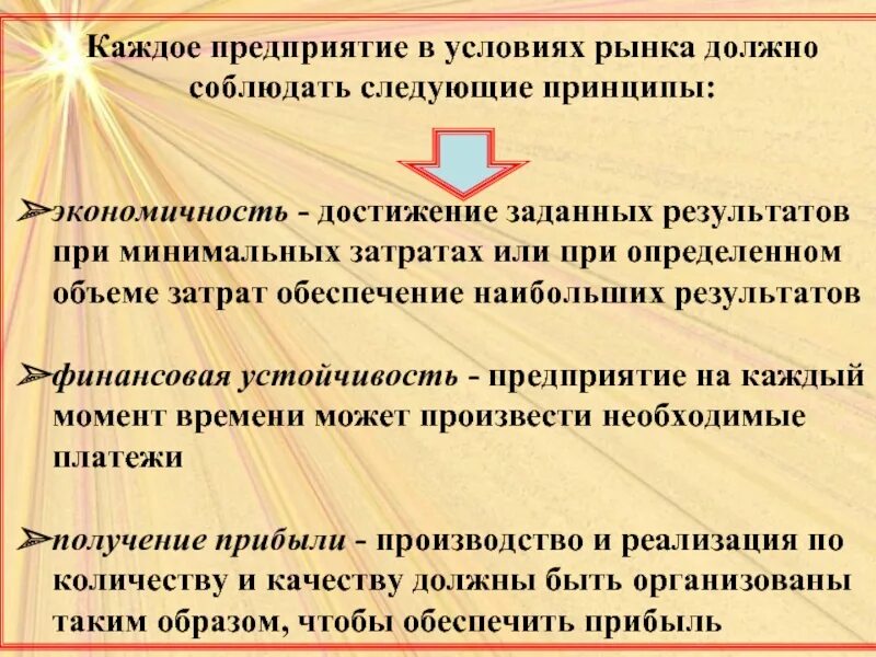 Условия в которых работает организация. Принципы предприятия в условиях рынка. Предприятие в условиях рынка. Предприятия в рыночной экономике. Роль предприятия в условиях рынка.