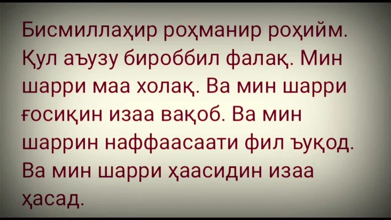 Сураи барои. Фалак сураси. Фалак сураси текст узбек тилида. Фалак сураси текст. Нос сураси.