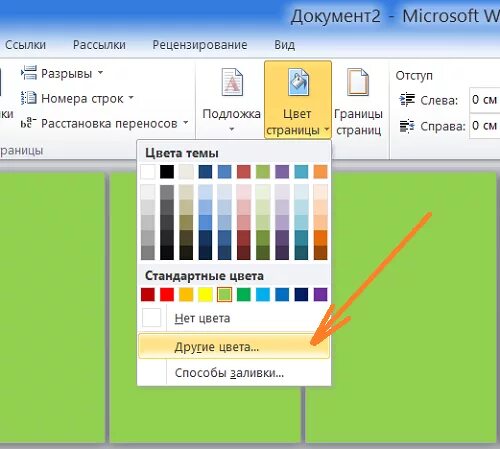Цветная страница в ворде. Цвета заливки в Word. Заливка цветом в Ворде. Как в Ворде залить страницу цветом. Как залить лист в Ворде цветом.