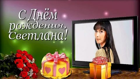 Света поздравления