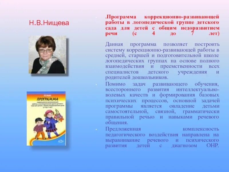 Фгос в логопедической группе. Нищева программа коррекционно развивающей. Программы коррекционно развивающей работы в детском саду. Программа Нищевой для дошкольников с ТНР. Программы коррекционно-развивающей работы логопеда.