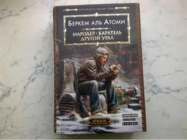 Аль атоми каратель. Беркем Аль Атоми Мародер. Беркем Аль Атоми - 1. Мародер. Беркем Аль Атоми трилогия. Книга Мародер Беркем.