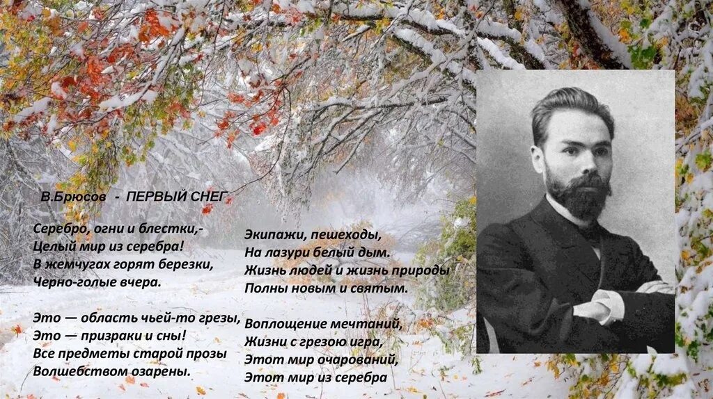 Яковлевич брюсов стихи. Стихотворение первый снег брюсов. яковлевич брюсов 1 снег.