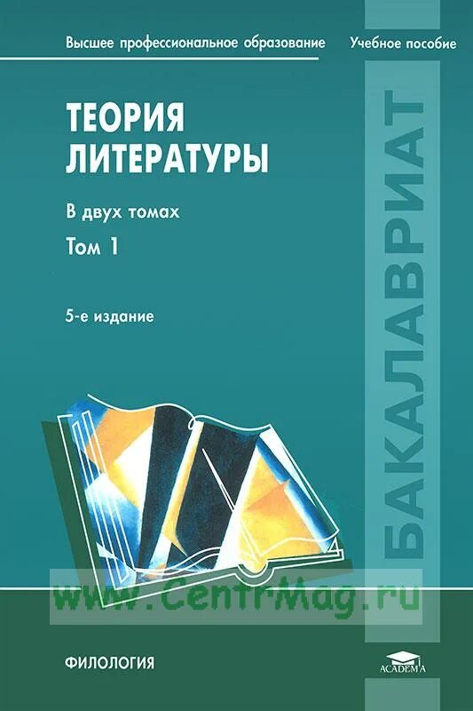 Учебное пособие теория литературы. Теория литературы пособие. Теория литературы книга. Теория литературы том 1.