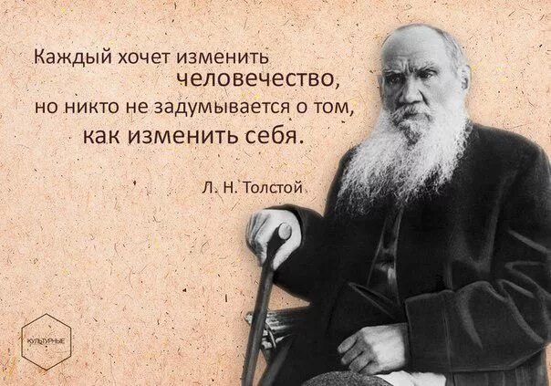 Цитаты Толстого. Мудрые высказывания Толстого. Цитаты Толстого о жизни. Каждый хочет изменить человечество.