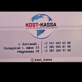 Костанай касса