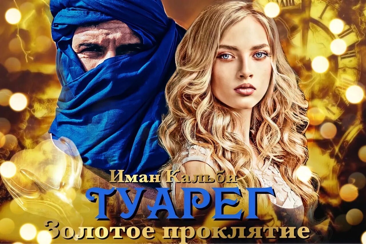 Туарег. Серебряный Мираж. Иман кальби. Туарег. Золотое проклятие. Иман кальби все книги. Иман кальби вторая жена