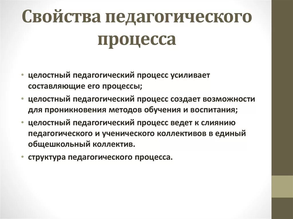 Целостность учебно воспитательного процесса. Основная характеристика педагогического процесса. Характеристики и свойства педагогического процесса. Характеристика педагогического процесса кратко. Структура педагогического процесса.