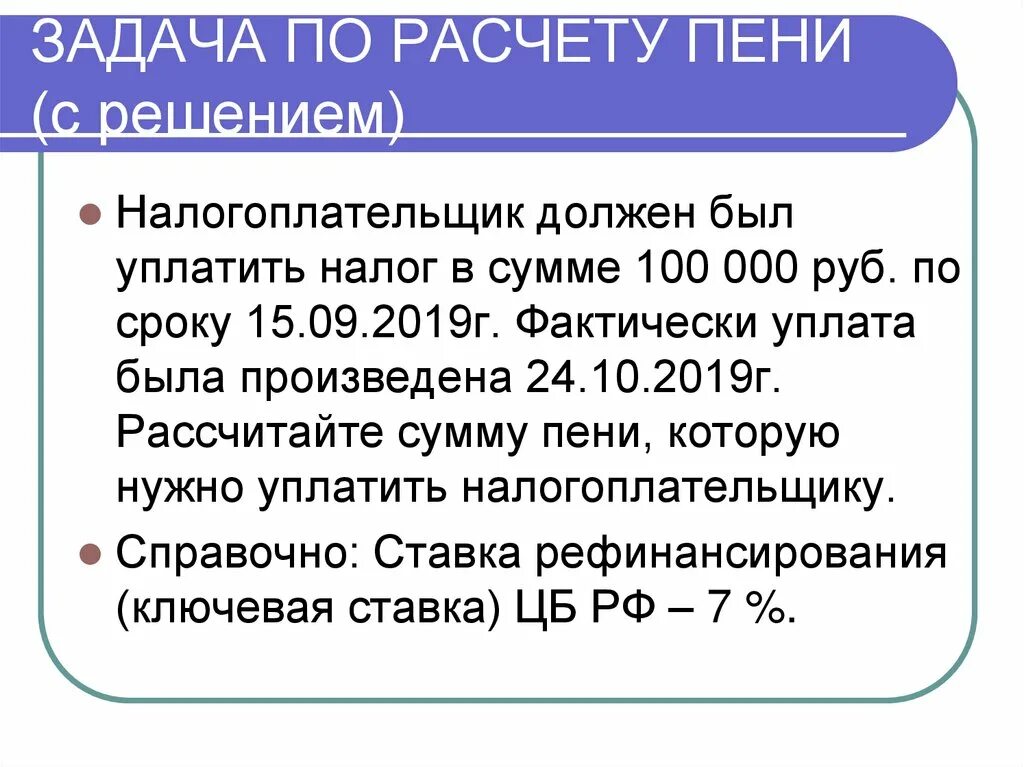 Калькулятор пени статья 155 жк рф. Рассчитайте пени.. Задача на расчет пени. Карта расчета пени. Задачи на неустойку.