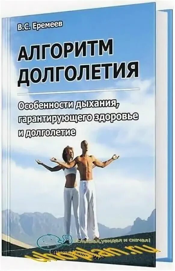 Дыхание долголетие. Дыхание и здоровье. Реабилитация пожилых. Книги по пранаяме. Правильное дыхание основа жизни здоровья и долголетия.