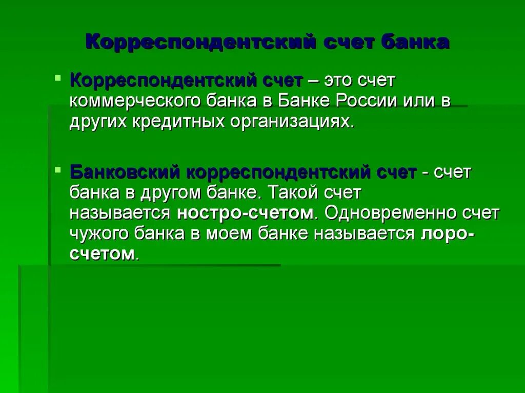 Для чего нужен счет в банке. Корреспондентский счёт. Корреспондентский счет банка. Кореспонденский счёт банка. Банковский счет и Корреспондентский счет.