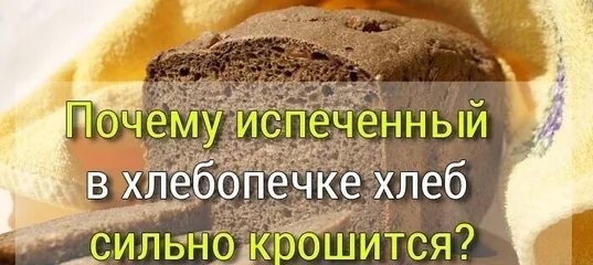 Почему крошится домашний хлеб из хлебопечки. Хлеб крошится. хлебобулочные изделия крошатся причина. почему крошится хлеб. как делать чëрный хлеб в домашних условиях.