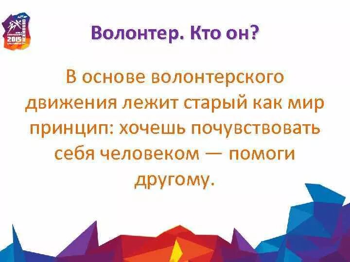 Успей показать смс волонтеру. Волонтер. Кто такой волонтер. Волонтёрство. Кто такой волонтёр кратко.