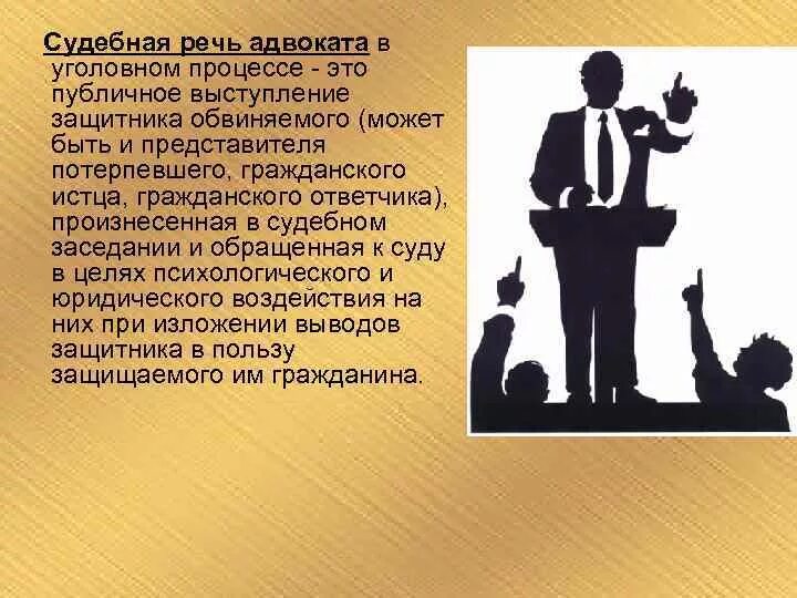 Речь адвоката. Чь адвоката в уголовном. Судебная речь адвоката. Речь юриста в суде. Выступает истцом и ответчиком в